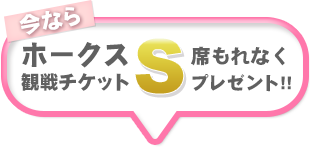 今ならホークスチケットなんとS席をプレゼント!!