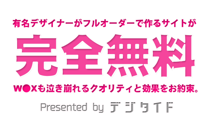 有名デザイナーがフルオーダーで作るサイトが完全無料!!