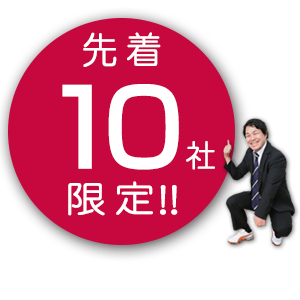 ※先着10社まで!