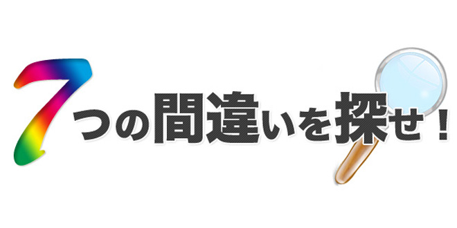 間違い探し