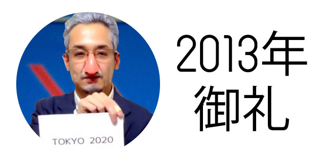 2010東京オリンピック開催決定_アイキャッチ