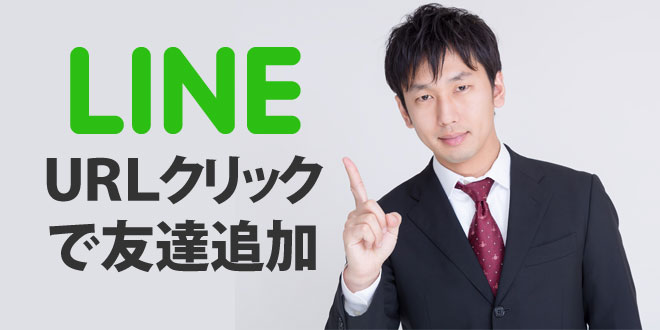 LINE　URLクリックで友だち追加