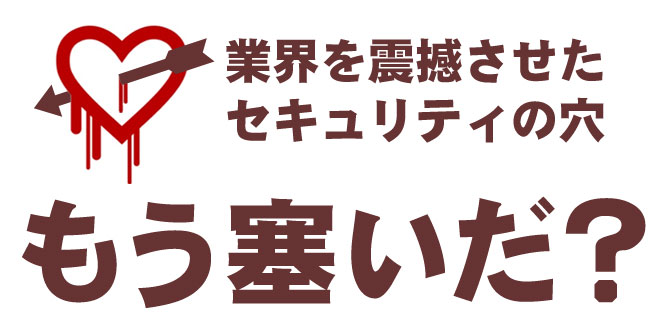 業界を震撼させたセキュリティの穴　もう塞いだ？