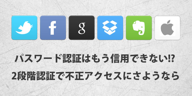 2段階認証を採用している主要サービス