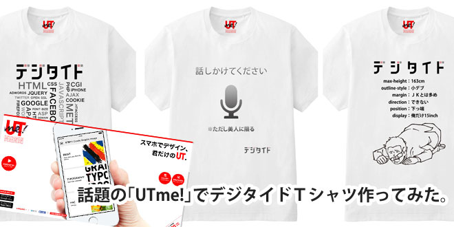 話題のUTme!でデジタイドＴシャルをクリエイト！