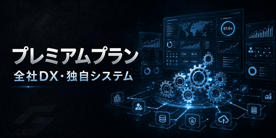 プレミアムプラン